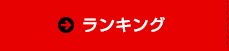 ランキング